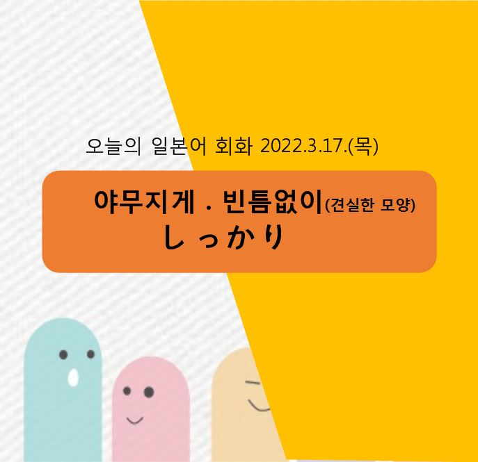  동경일본어전문학원 일본어회화 - 야무지게,빈틈없이