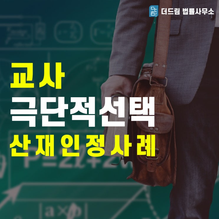  교사 우울증 공무상재해 인정사례