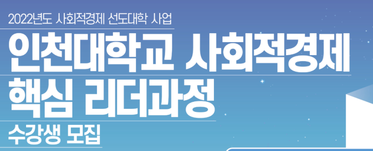 2022년 인천대학교 사회적경제 선도대학 수강생 모집 공고_고용노동부 2022년 인천대학교 사회적경제 선도대학 수강생 모집 공고_고용노동부