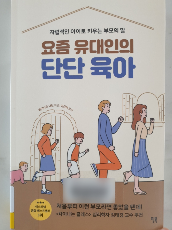 요즘 유대인의 단단 육아 육아서적 추천