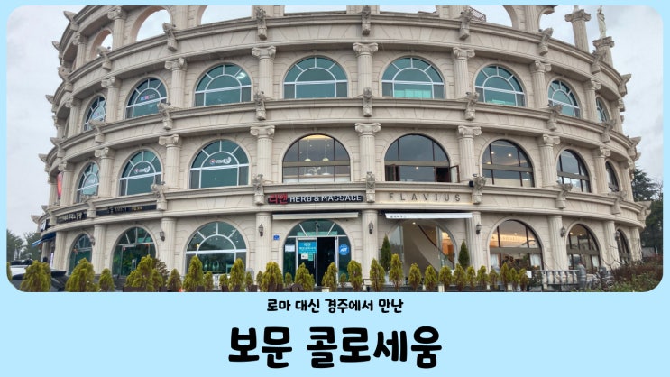  경주 보문 콜로세움 이곳에서 로마의 향기가 난다
