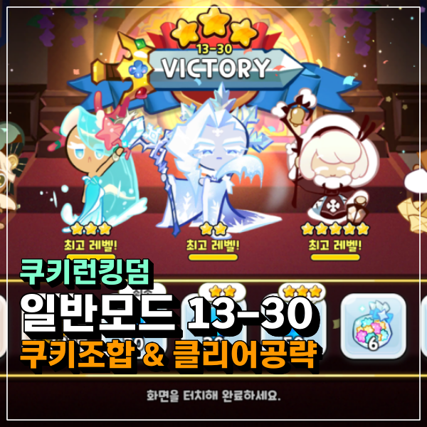  쿠키런킹덤 13-30 일반모드 실패 실화? 3성 클리어 도전!! 쿠킹덤 공략
