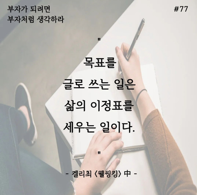 웰씽킹 필사프로젝트 DAY77 목표를 글로 써라