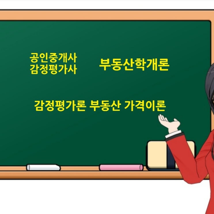  부동산의 가치와 가격, 부동산가치의 발생요인과 형성요인에 대한 핵심노트 및 기출문제