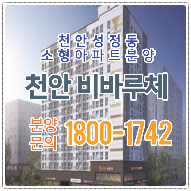천안 성정동 비바루체 투룸 소형아파트 분양 상세정보