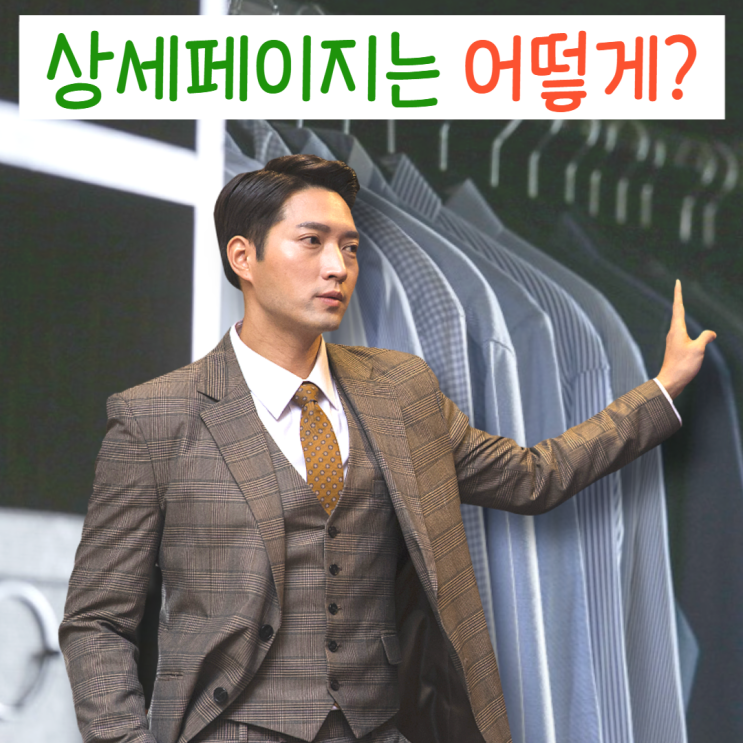  의류 상세페이지 제작 고려해야 할 세 가지