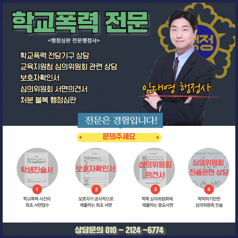 수원 학교폭력 행정심판 임대영 행정사무소와 함께 알아보겠습니다. 4