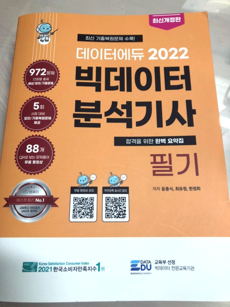  <데이터에듀 빅데이터 분석기사 실기> 서평