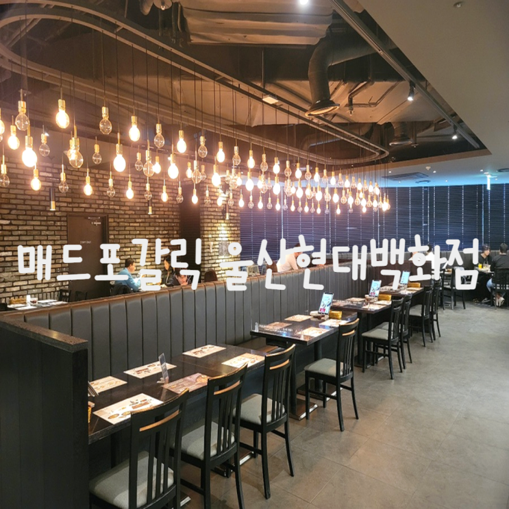  [울산]매드포갈릭 울산현대백화점