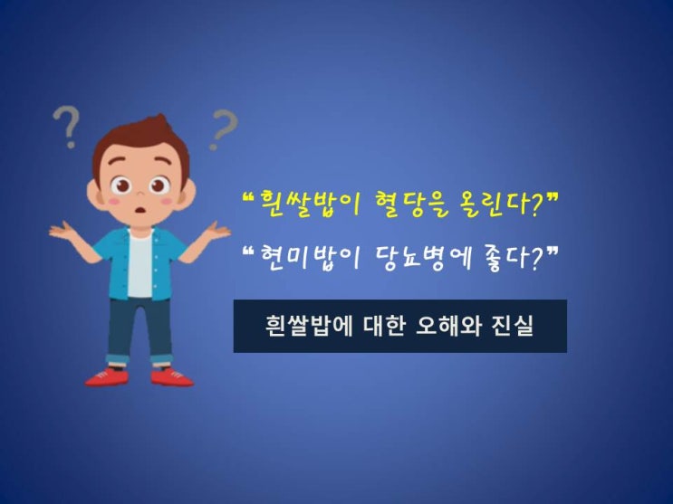  당뇨인이 흰쌀밥을 먹어야 되는 이유, 현미밥보다 더 좋다?