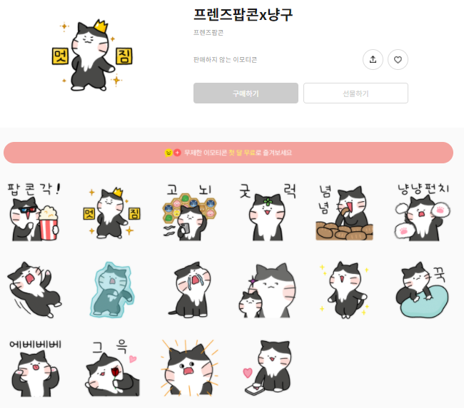 카카오톡 무료 이모티콘_냥구_프렌즈팝콘 카카오톡 무료 이모티콘_냥구_프렌즈팝콘