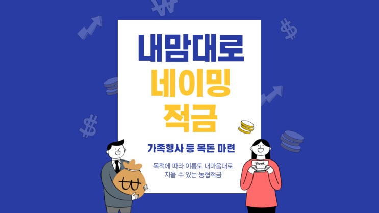  목적에 따라 통장 이름을 짓는 농협 적금 신상품 "내마음대로 네이밍 적금"