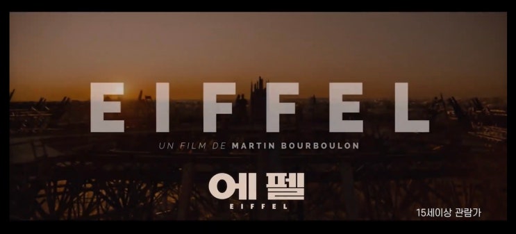 [영화 에펠] '자유의 여신상'을 만든 천재 건축가 구스타브 에펠의 로맨스 그리고 #에펠탑 건축 스토리!