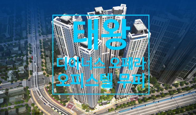  태왕 디아너스 오페라 오피스텔 층수, 가격좋은 무피있어요