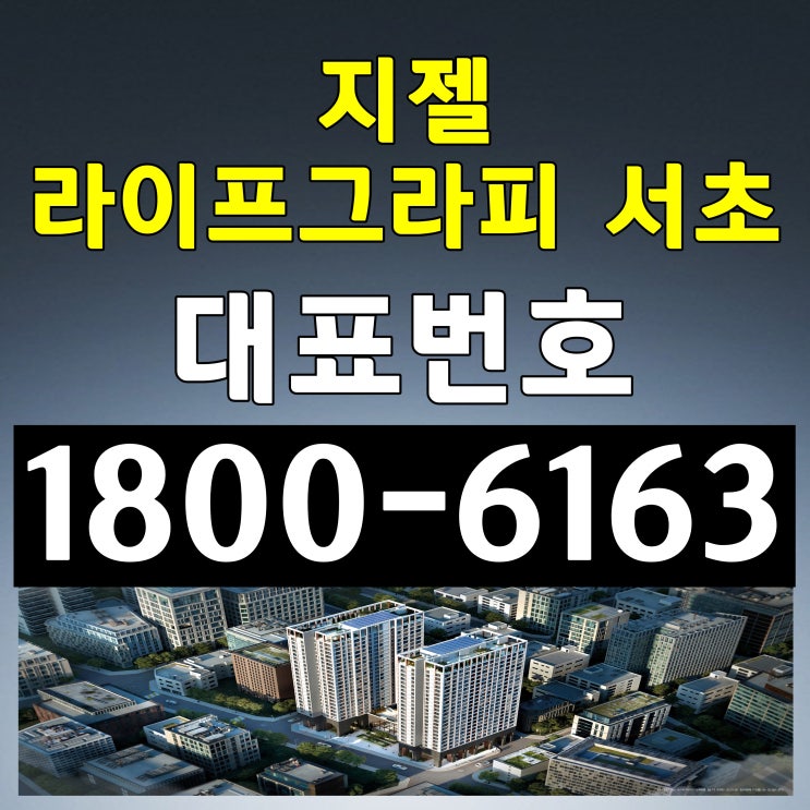 서초구 서초동 2룸 / 지젤 라이프그라피 서초 분양가, 모델하우스 위치