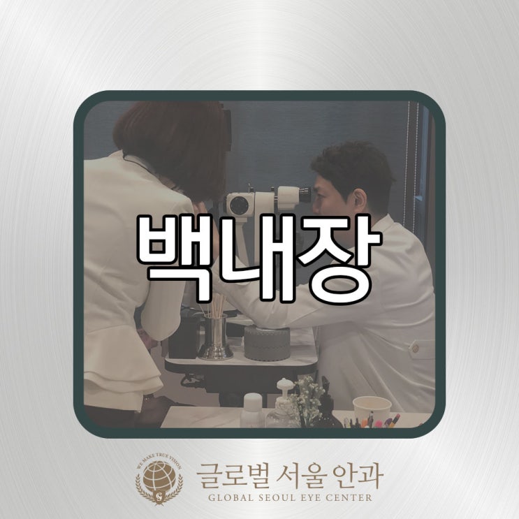 강남안과 백내장 알아보고 있다면 강남안과 백내장 알아보고 있다면