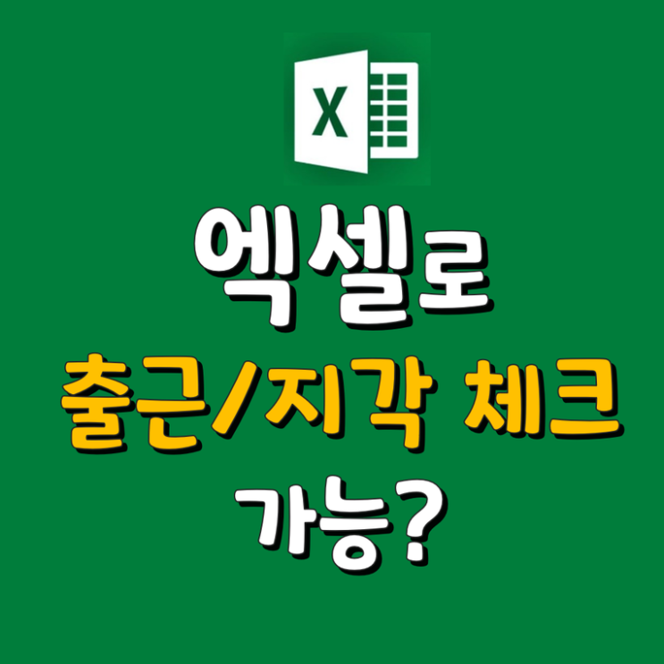  엑셀 시간으로 정상 출근, 지각 체크하는 법