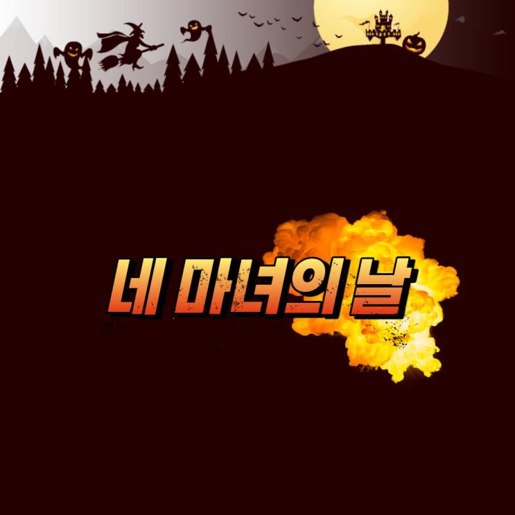  네 마녀의 날(quadruple witching day)이란?