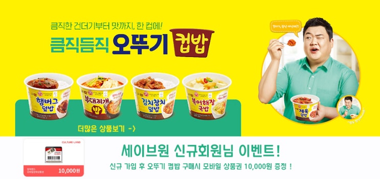  세이브원 오뚜기 컵밥 모음 전!