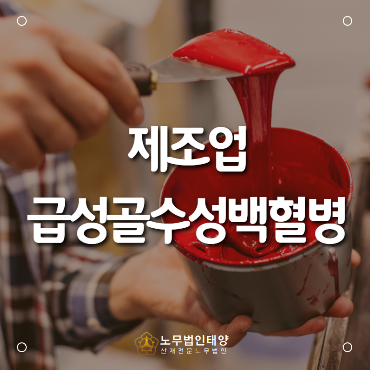  벤젠 노출에 의한 급성골수성백혈병 산재, 안산 산재전문 노무사입니다!