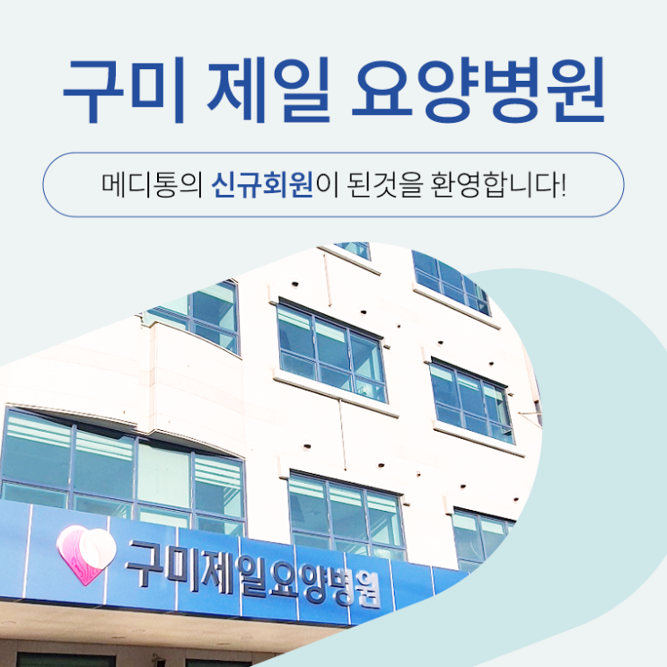  "구미 제일 요양병원" 메디통의 신규회원이 되신 것을 환영합니다.