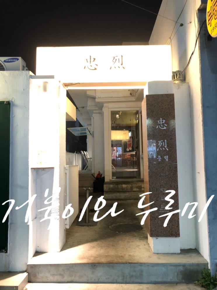 부산 맛집 갬성 치킨맛집 충렬 통닭 수영점