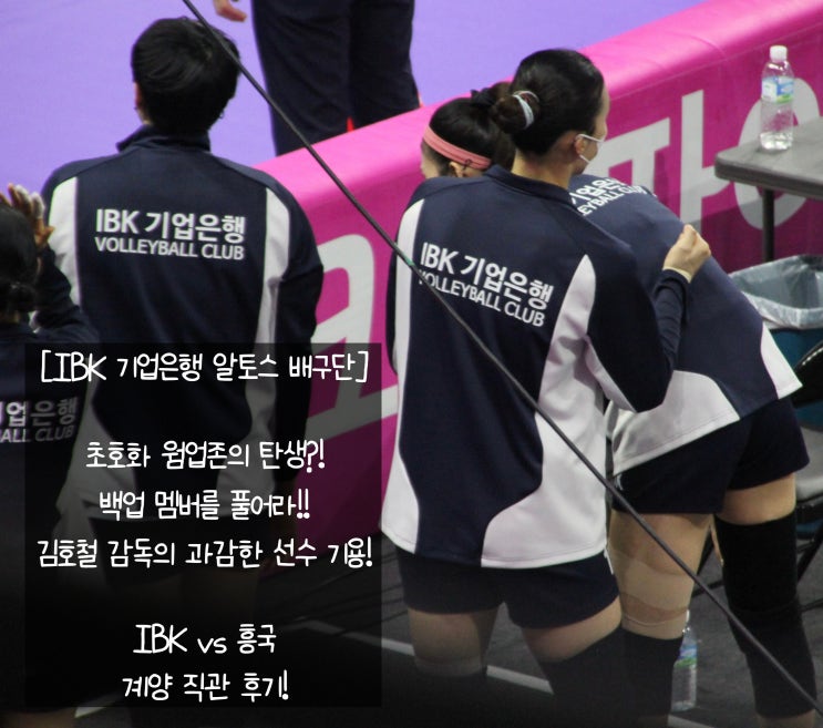 <b>김호철 감독</b>의 과감한 선수 기용!  IBK vs 흥국 계양 직관 후기!