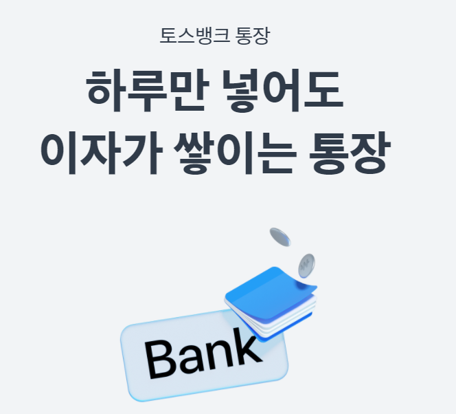  토스뱅크 통장 개설(매일 이자를 지급한대요!)
