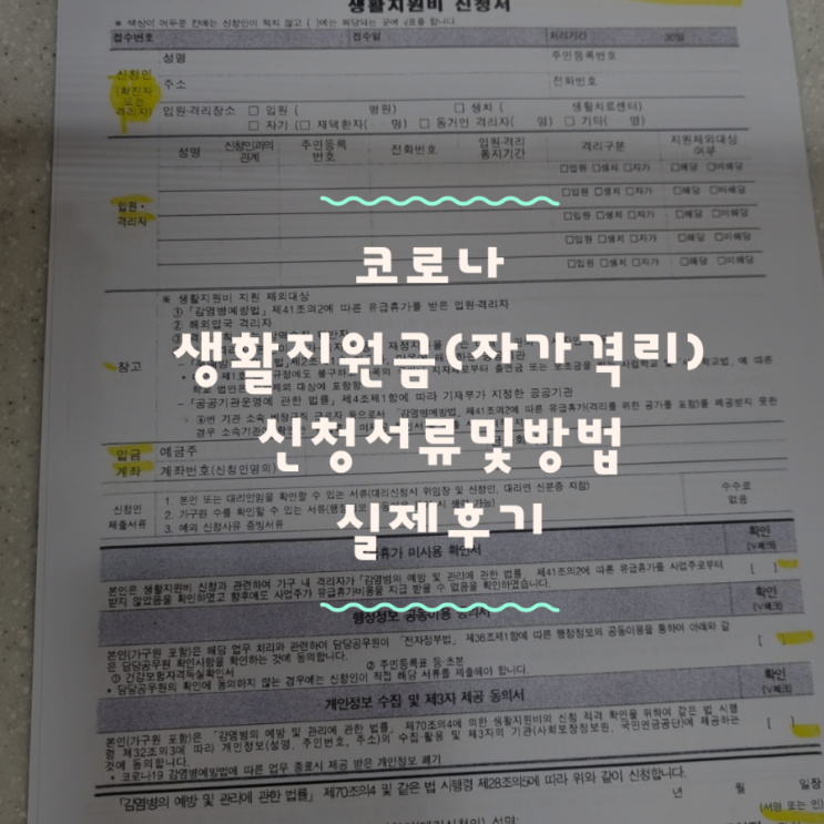  코로나 자가격리지원금 생활지원금 동사무소가서 신청 하고 왔어요(방법,서류,지원금액)