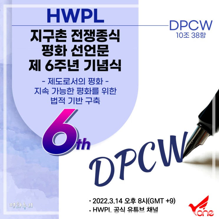 HWPL 이만희 대표, 세계평화선언문(DPCW) 6주년 기념행사
