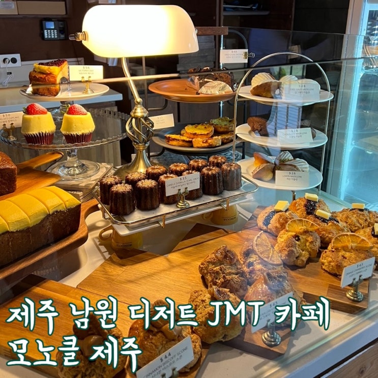  제주 서귀포 남원 디저트 카페 | 다시 가고싶은 모노클제주