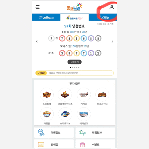  동행복권 연금복권/로또 인터넷구매해서 한 주 버티기