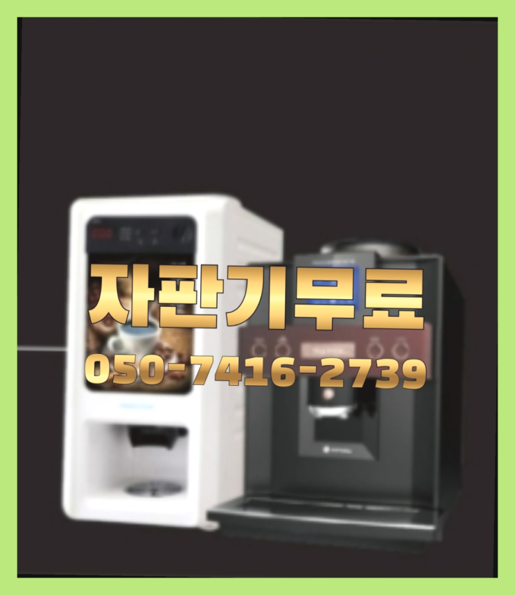  커피자판기임대  무상임대/렌탈/대여/판매 저렴한 올커벤 최고의 선택!!!