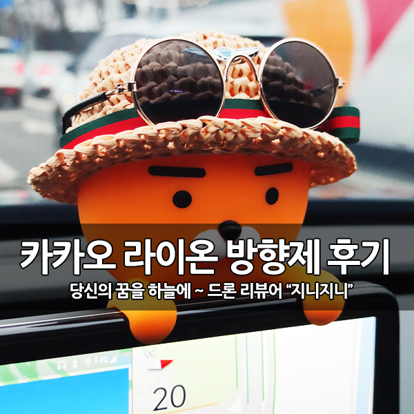 모니터 걸이 카카오 라이언 방향제 사용 후기 모니터 걸이 카카오 라이언 방향제 사용 후기
