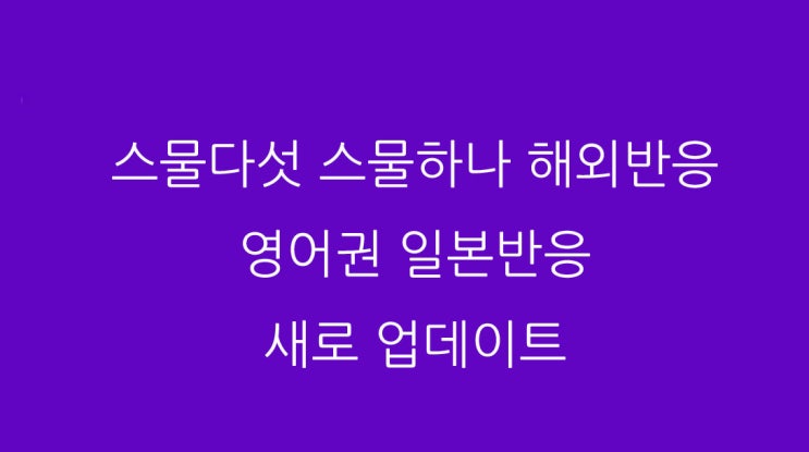  스물다섯 스물하나 해외반응 영어권 일본반응 새로 업데이트