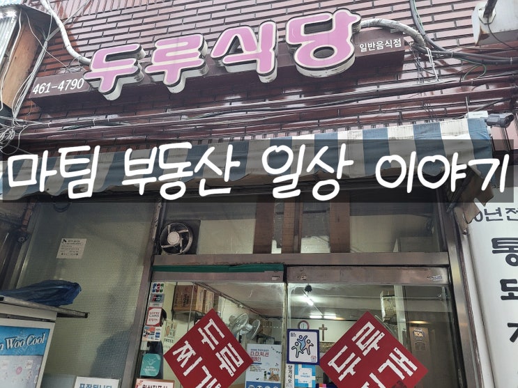  뚝섬역 김치찌개 맛집 두루식당