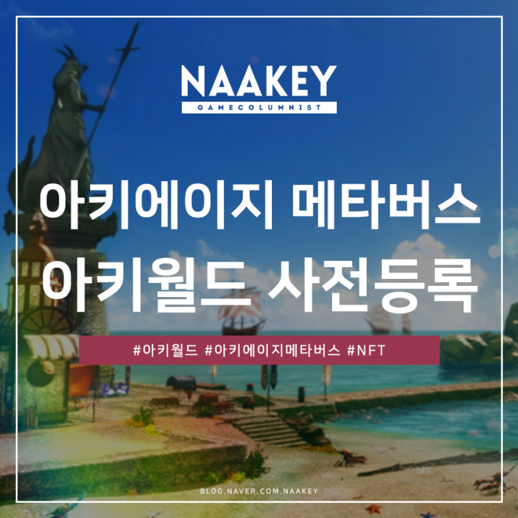  아키월드! 메타버스 게임버전 아키에이지 사전등록