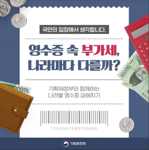 영수증 속 부가세, 나라마다 다를까? 기획재정부 영수증 속 부가세, 나라마다 다를까? 기획재정부