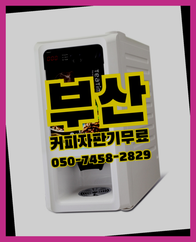  <부산,김해,양산> 커피자판기무상임대 무상임대/렌탈/대여 올커벤 꿀팁