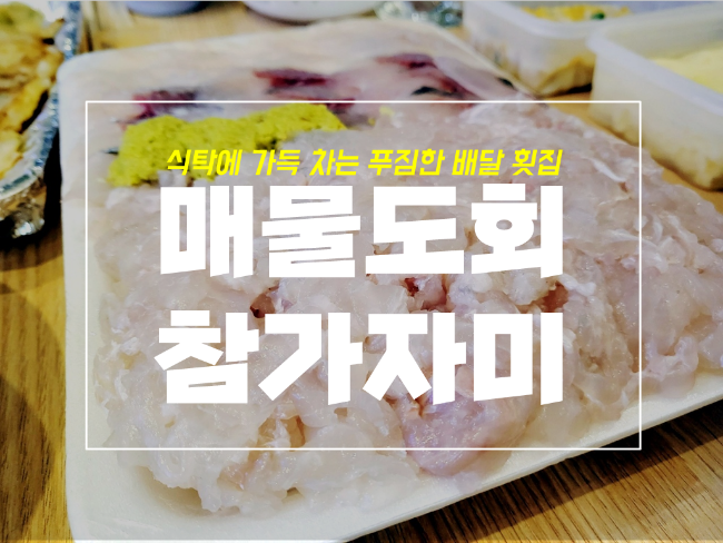  대구 침산동 배달 횟집 매물도회참가자미