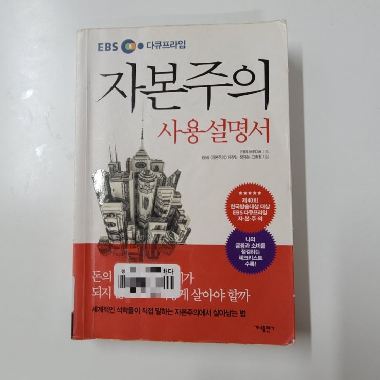  [도서추천] EBS 자본주의 사용설명서