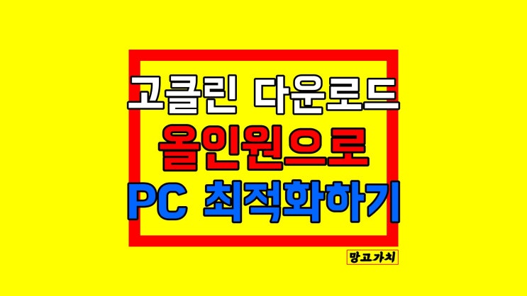 고클린 다운로드 : 느려진 PC 최적화하기(디스크정리,용량 늘리기)