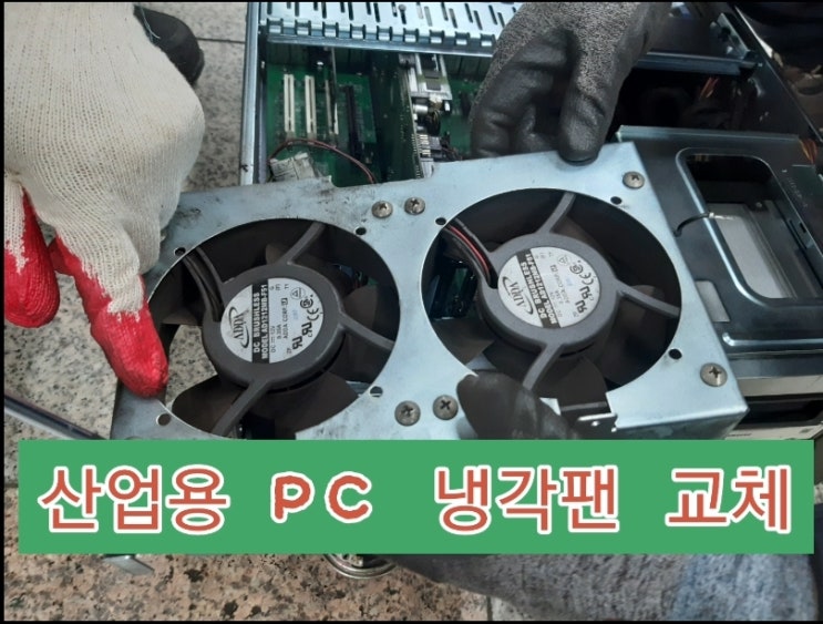  산업용 PC 냉각팬 교체
