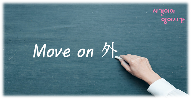  오늘의 영어공부 : move on 外