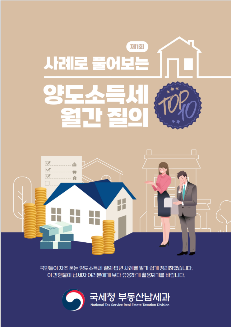  사례로 풀어보는 양도소득세 월간질의 TOP10(제1회)【1세대1주택 비과세】