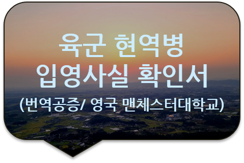 영국 맨체스터 대학교 휴학 신청을 위한 육군 현역병 '입영 사실확인서(입영 통지서)' 번역공증