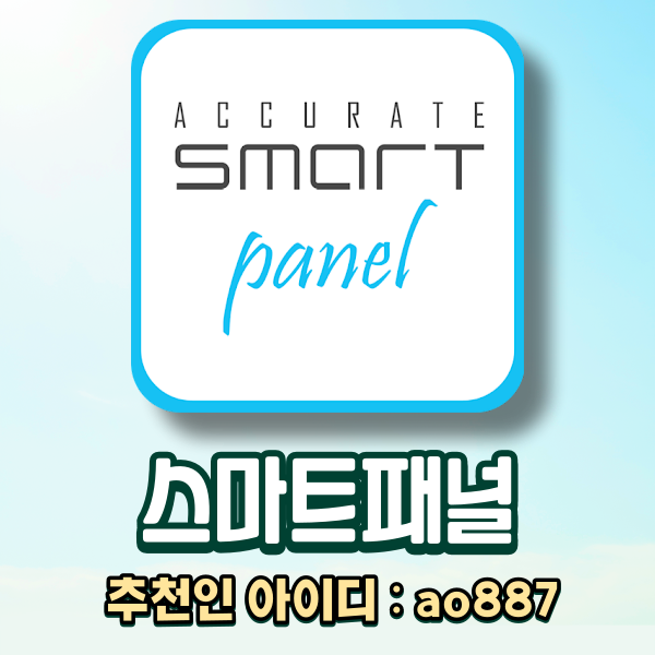  온라인조사 전문 패널 브랜드, 스마트패널 (추천인 : ao887)