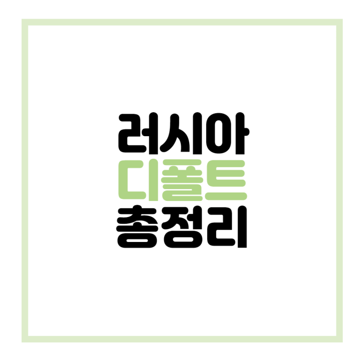 러시아 디폴트 각! 디폴트와 모라토리엄 차이, 디폴트가 미칠 영향