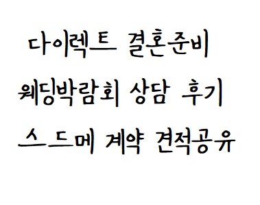  다이렉트 결혼준비 웨딩박람회 방문 스드메 계약 견적 공유