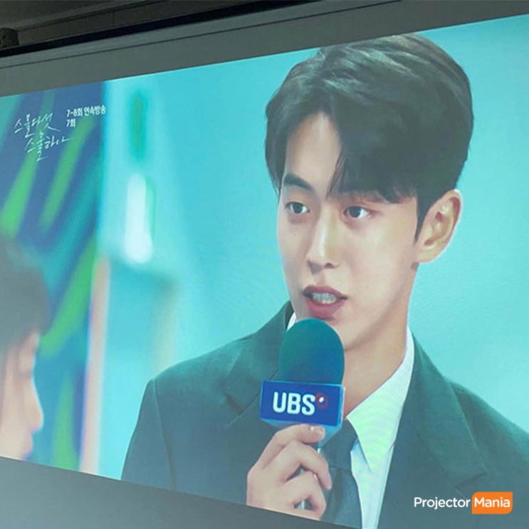  남주혁 얼굴로 힐링! 빔프로젝터로 보는 드라마 스물다섯 스물하나!